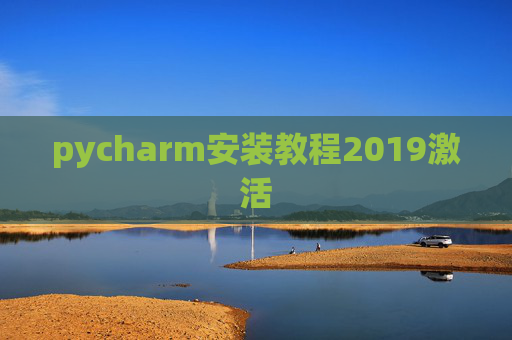 pycharm安装教程2019激活 pycharm安装教程2019激活